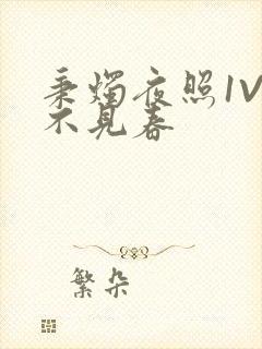 秉烛夜照1V2不见春