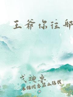 王爷你往哪里跑