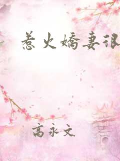 惹火娇妻很羞涩
