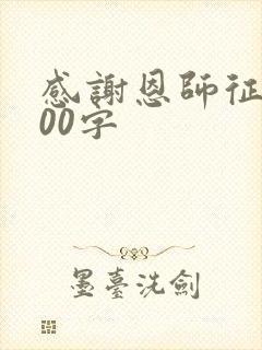 感谢恩师征文800字