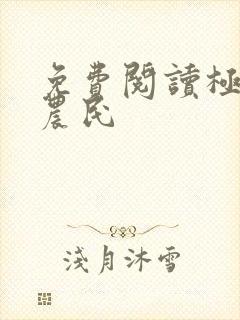 免费阅读极品小农民