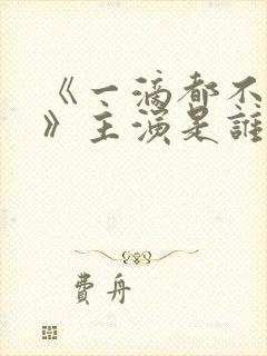 《一滴都不许漏》主演是谁