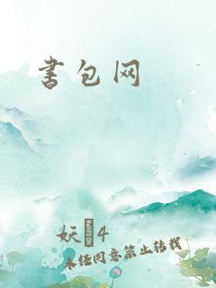 书包网