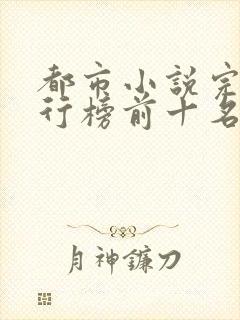 都市小说完本排行榜前十名