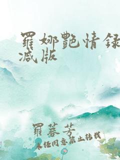 罗娜艳情录未删减版