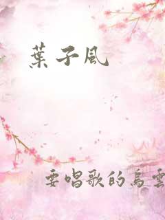 叶子风