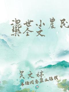 混世小农民马小乐全文