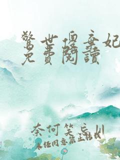 惊世傻弃妃全文免费阅读