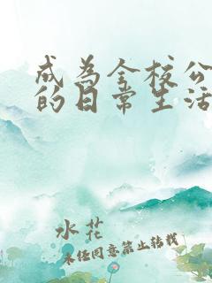 成为全校公交车的日常生活陈懿轩