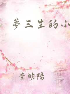 梦三生的小说