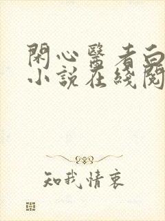 闲心医者白凝冰小说在线阅读