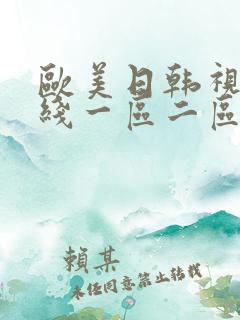 欧美日韩视频在线一区二区