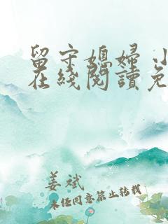留守媳妇 小说在线阅读免费