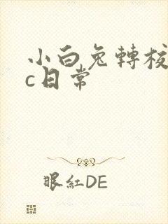 小白兔转校生埃c日常