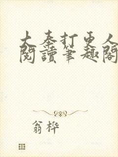 大奉打更人免费阅读笔趣阁最新