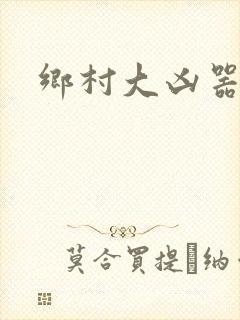 乡村大凶器龙