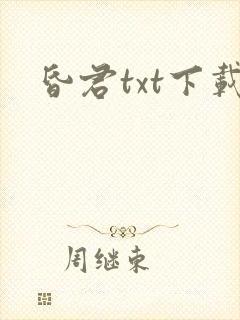 昏君txt下载