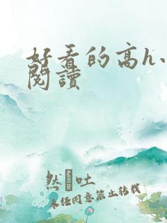 好看的高h小说阅读