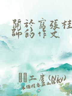 关于写张桂梅老师的作文