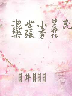混世小农民马小乐张秀花