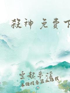 杀神 免费下载