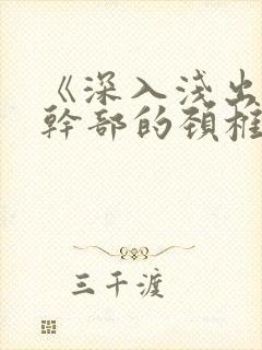 《深入浅出》老干部的颈椎病