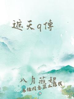 遮天q传