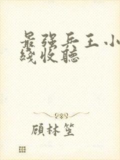 最强兵王小说在线收听