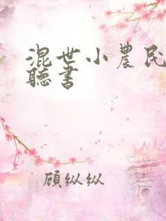 混世小农民在线听书