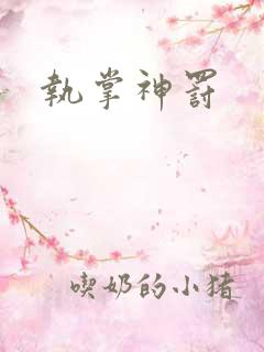 执掌神罚