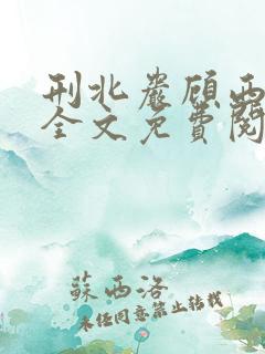 刑北岩顾西小说全文免费阅读一