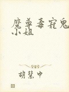 魔尊毒宠鬼医大小姐