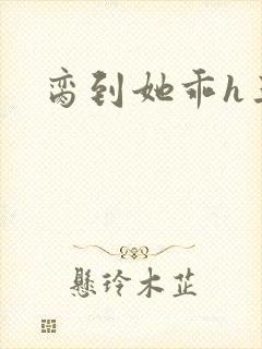 脔到她乖h三人