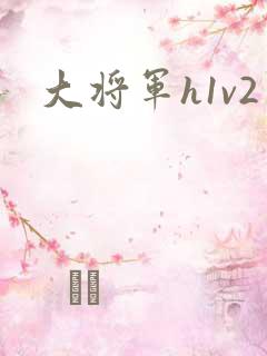 大将军h1v2