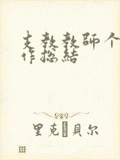 支教教师个人工作总结