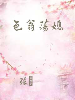 色翁荡媳