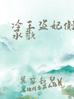 冷王盗妃侧妃不承欢
