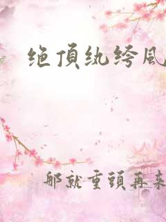 绝顶纨绔风流