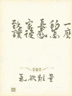 致家长的一封信读后感怎么写
