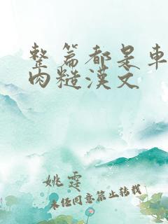 整篇都是车的多肉糙汉文