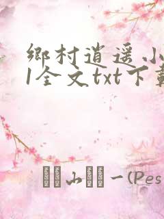 乡村逍遥小农民1全文txt下载
