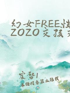 幻女FREE性ZOZO交孩交