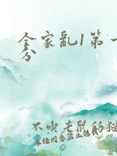 全家乱1第一部分