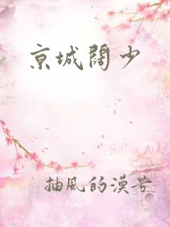 京城阔少