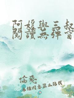阿媛与三叔免费阅读无弹窗笔趣阁