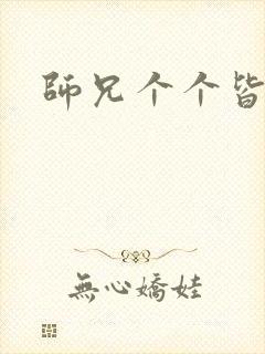 师兄个个皆男宠
