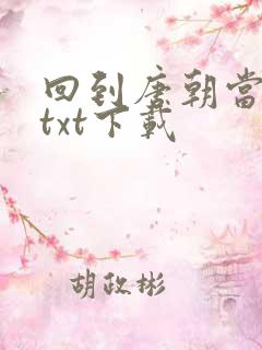 回到唐朝当皇帝txt下载