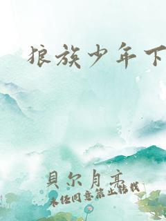 狼族少年下载