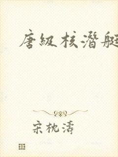 唐级核潜艇