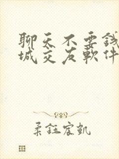 聊天不要钱的同城交友软件